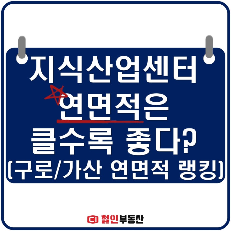  지식산업센터는 연면적이 클수록 좋다? feat. 가산/구로 연면적 순위