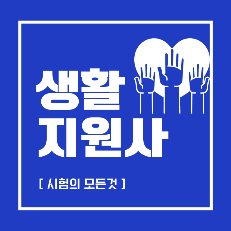 생활지원사(생활관리사,생활지도사) 자격증 시험의 모든 것 생활지원사(생활관리사,생활지도사) 자격증 시험의 모든 것