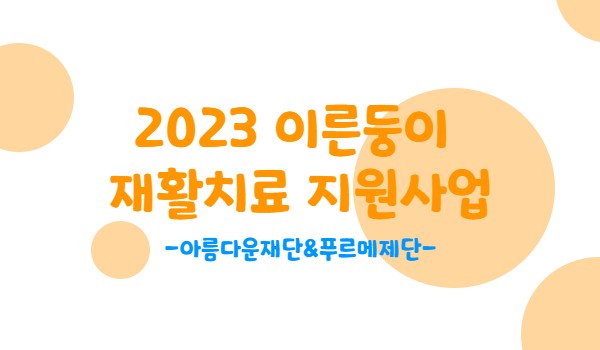  | 이른둥이 재활치료비 지원사업 | 대상자분들 얼른 신청 해보세요!
