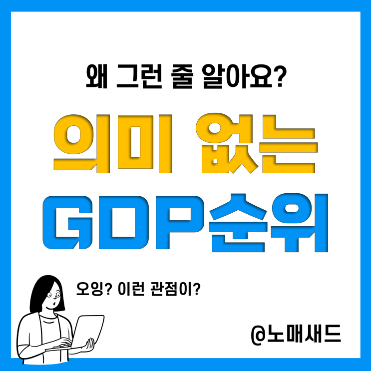 세계 GDP 순위는 의미없다. 악마는 꼴찌부터 잡아먹는다로부터 배운 것