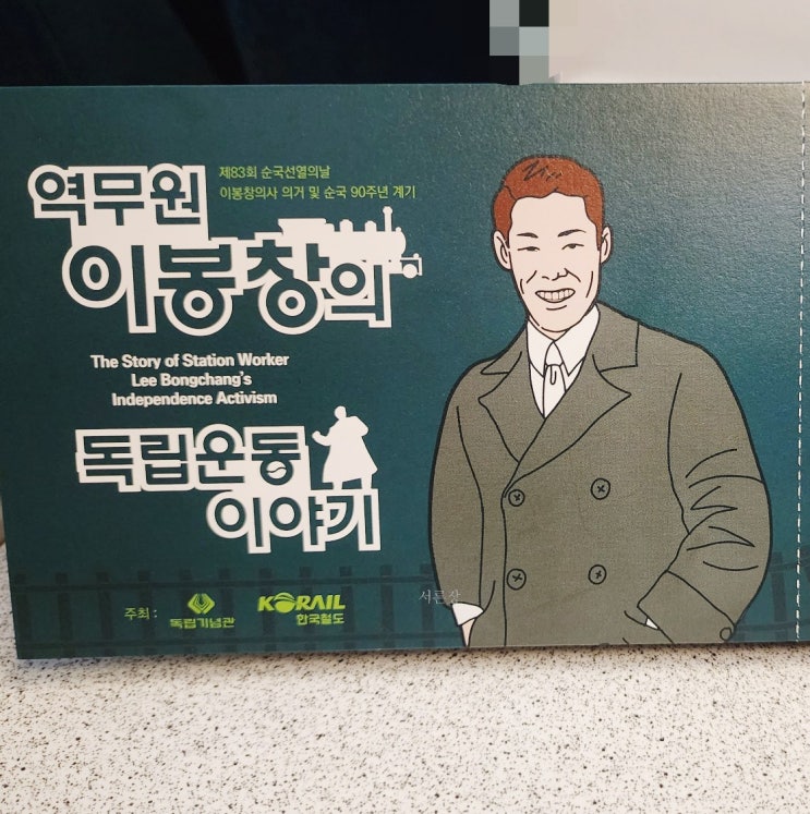  이봉창 독립운동 이야기 : 용산역 역무원 독립운동가  의거 업적 생애 (서울역, 천안아산역 등 순회 전시)