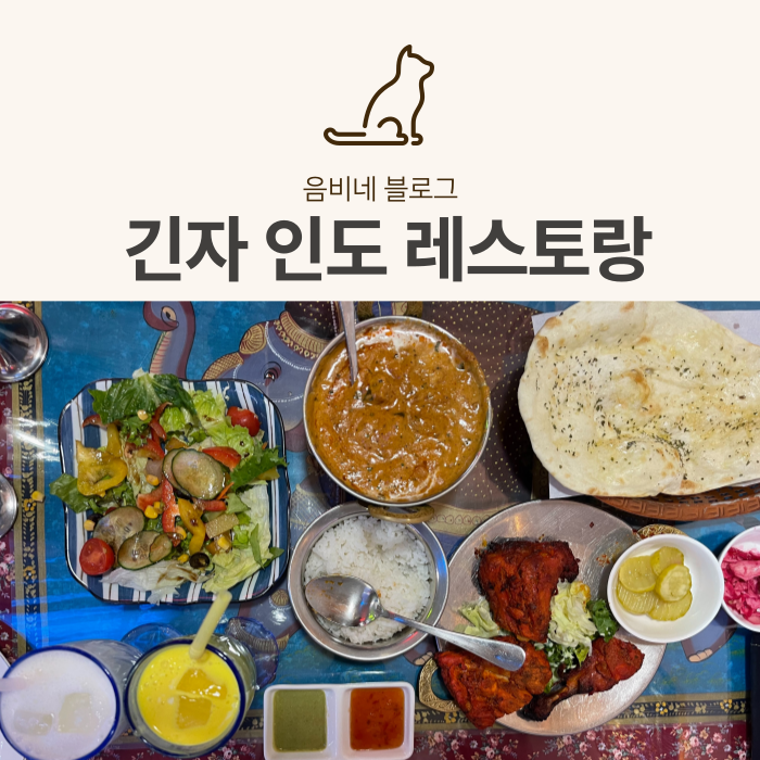  안산 인도카레맛집 , 고잔동 긴자인도레스토랑