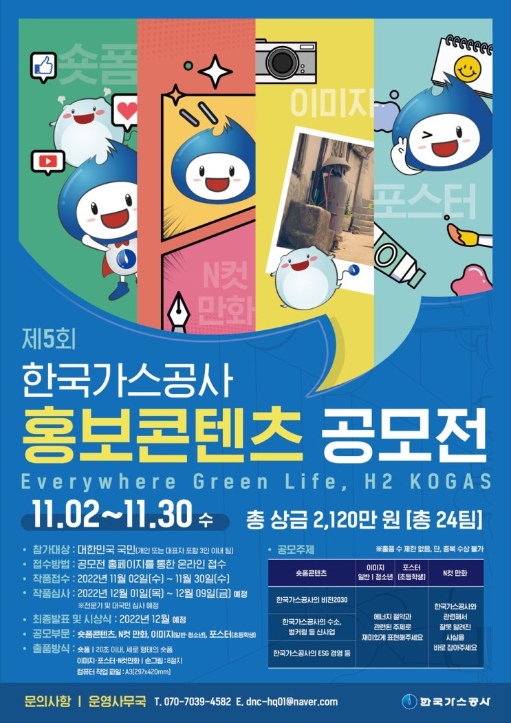 [누구나 대외활동] 제5회 한국가스공사 홍보콘텐츠 공모전