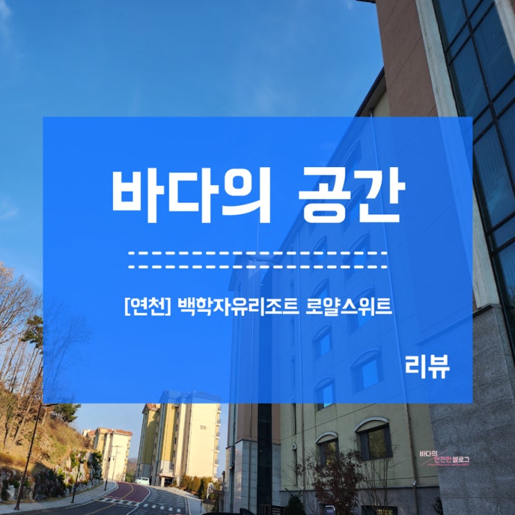  [연천]가성비! 백합자유로리조트 조용하고 넓고 최고!! 로얄스위트룸