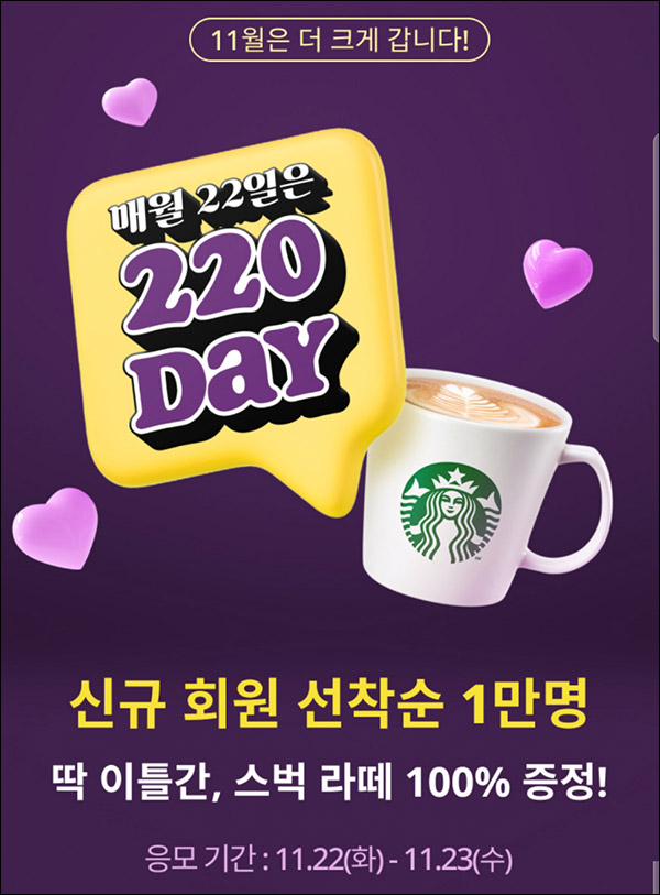 220앱 신규회원 포스트 작성 이벤트(스벅라떼 1만명)선착순 220앱 신규회원 포스트 작성 이벤트(스벅라떼 1만명)선착순