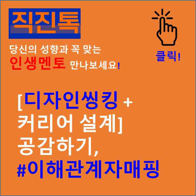  [디자인씽킹 + 커리어 설계] 공감하기, #이해관계자매핑
