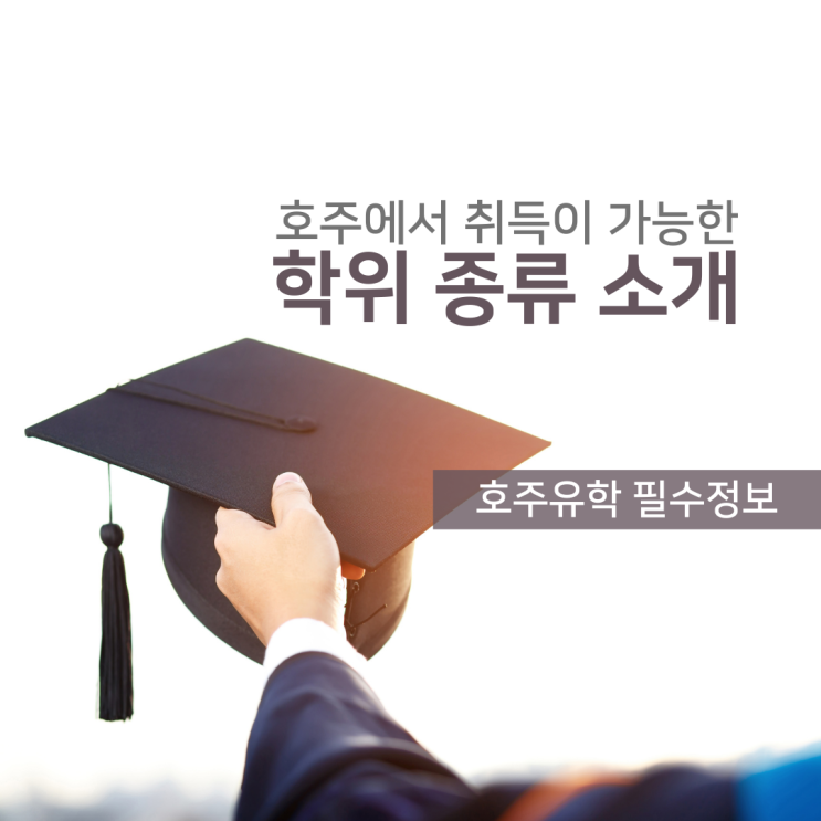  호주 유학의 시작, 학위 종류에 대해 자세히 알아볼까요? (유학네트 멜버른)