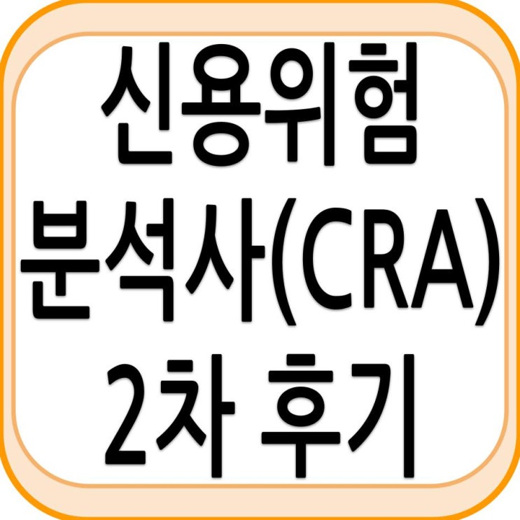신용위험분석사(CRA) 2차 시험 후기