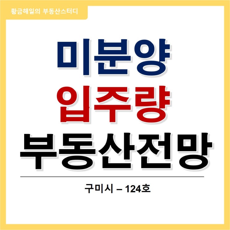  구미의 미분양과 입주량을 알면 부동산 전망이 보인다