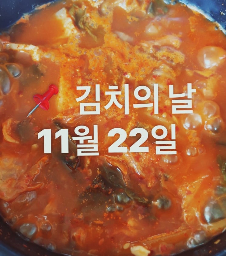 김치의 날은 11월 22일 기억하자!!
