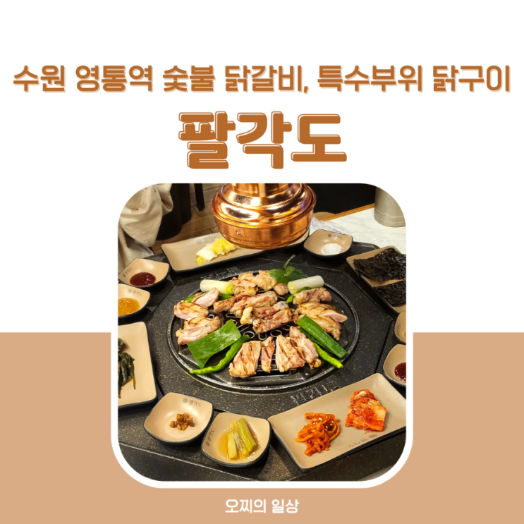 수원 영통역 숯불 닭갈비 팔각도 : 특수 부위 닭구이 집 + 메뉴, 주차