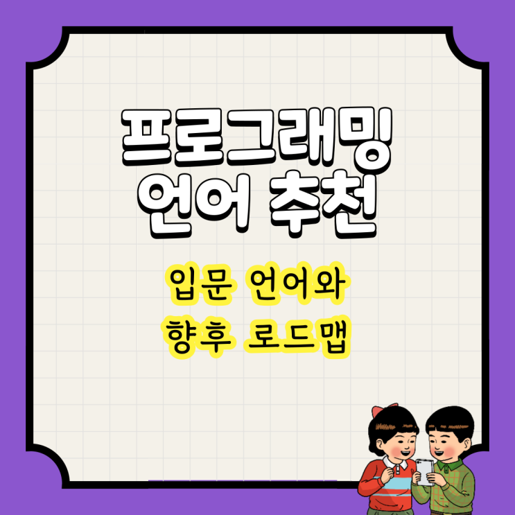  프로그래밍 언어 추천 : 입문언어와 향후 로드맵