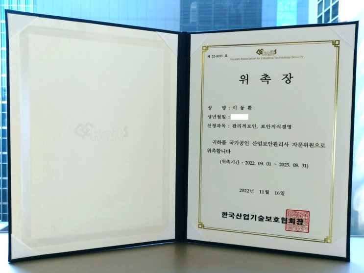  국가공인 산업보안관리사 자문위원 위촉 + 산업보안관리사 합격