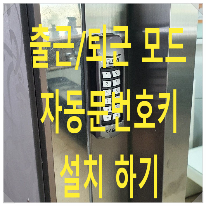  부천자동문 번호키 설치, 송내 자동문 번호키 설치, 부천자동문 출입통제시스템 설치, 자동문 번호키 출퇴근모드 설치