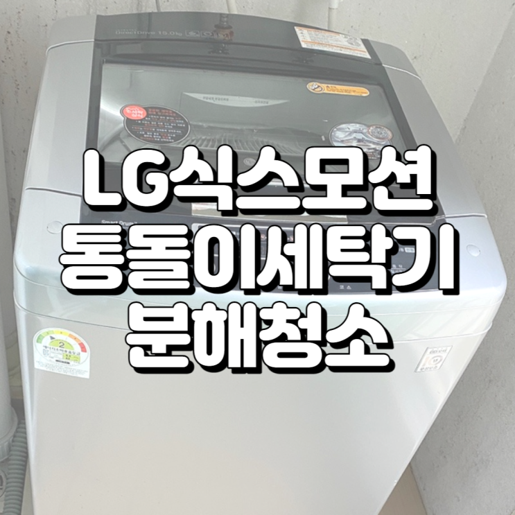  호계 한양수자인 아파트, LG 식스모션 분해 세척