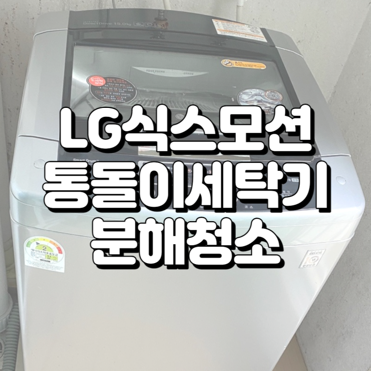 호계 한양수자인 아파트, LG 식스모션 분해 세척