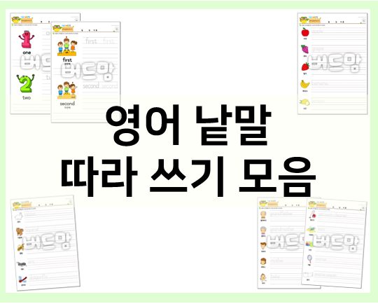  영여 따라 쓰기로 기초 영어 단어 마스터하기