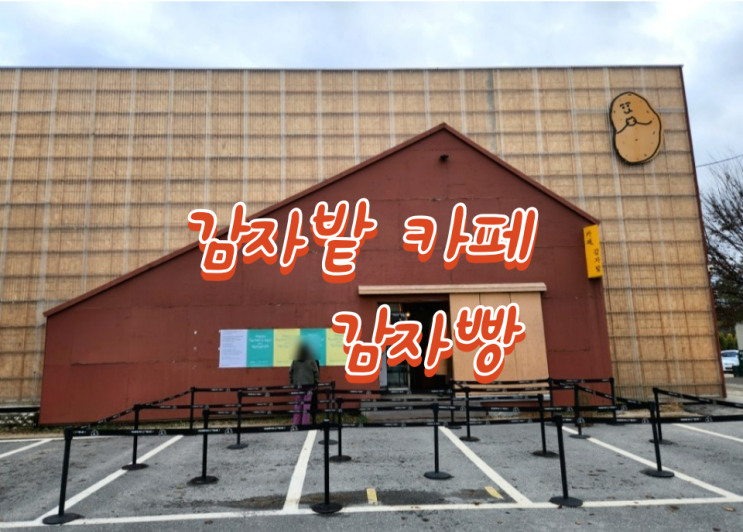  춘천 감자밭 감자빵 늦은 가을 나들이 방문후기