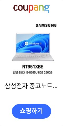 삼성전자 중고노트북 인텔8세대 NT951XBE 울트라노트북 15인치, WIN11 pro, 8GB, 256GB, i5 8265U, 라이트 티타늄 비교불가 가격 제안