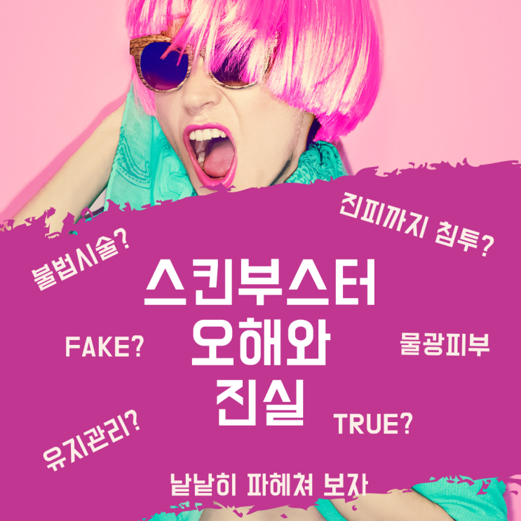  스킨부스터 종류와 효능효과 부작용까지 알고 시술하자