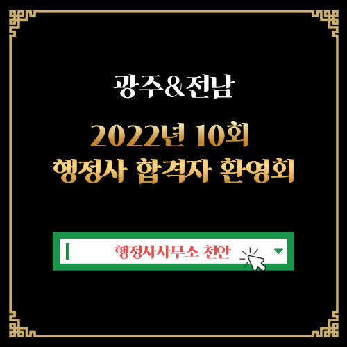[광주전남 2022년 10회 행정사 합격자 환영회]행정사사무소 천안