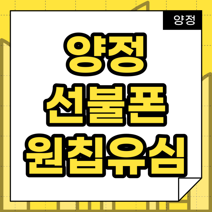  양정선불폰 원칩 유심으로 셀프개통!