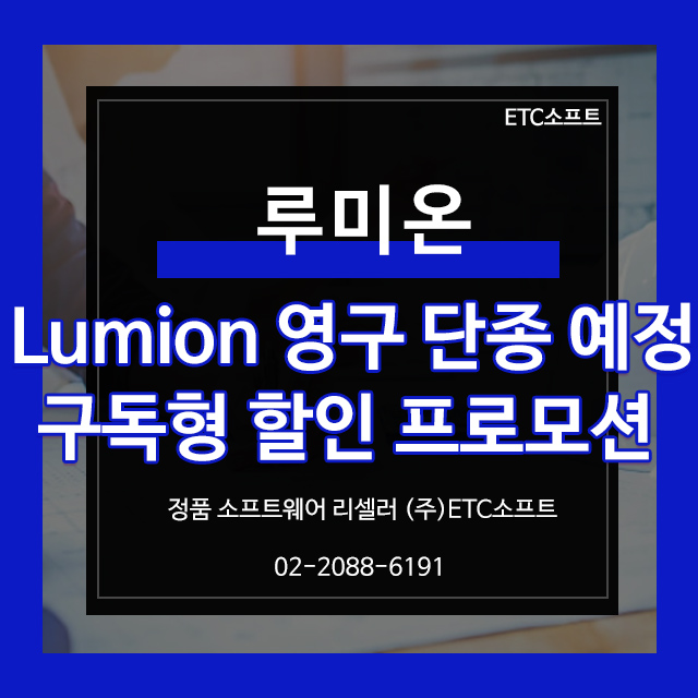  루미온 영구 단종 예정 2023 구독형 할인 프로모션