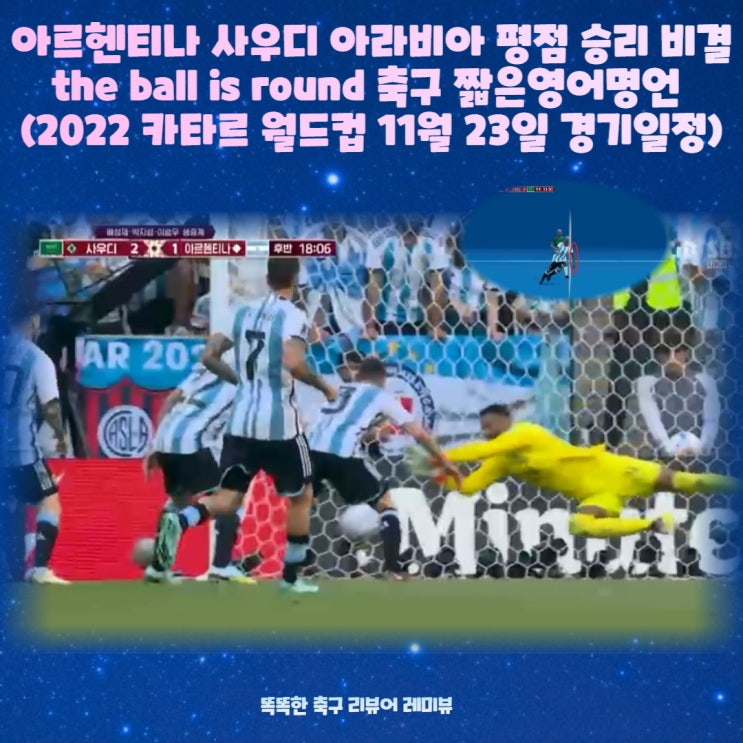 2022 카타르 월드컵 아르헨티나대 사우디 아라비아 평점 승리 비결 the ball is round 축구 짧은영어명언 (11월 23일 경기일정)