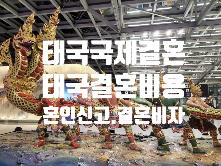 태국국제결혼 비용 결혼식 혼인신고 결혼비자 F6(국제결혼정보회사를 통해 결혼과 개인의 소개 또는 불법체류자를 만나 결혼 할 경우 등) 태국국제결혼 비용 결혼식 혼인신고 결혼비자 F6(국제결혼정보회사를 통해 결혼과 개인의 소개 또는 불법체류자를 만나 결혼 할 경우 등)