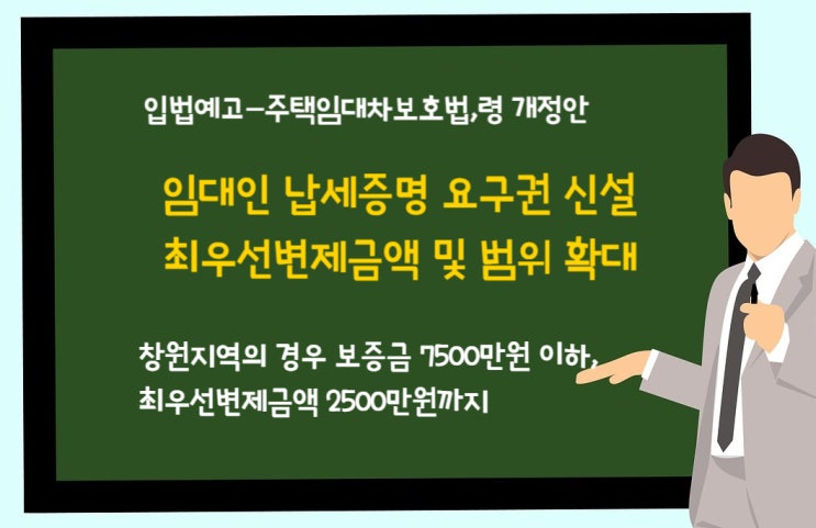  주택임대차보호법 시행령 일부개정령(안) 입법예고- 임대인의 납세증명서 요구권, 최우선변제금액 상향 및 대상 확대