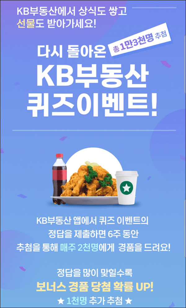 KB부동산 퀴즈이벤트 2회차(스벅등 총 13,000명)추첨