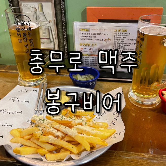  충무로 부담 없이 맥주 한잔하기 좋은 곳 봉구비어 내돈내산