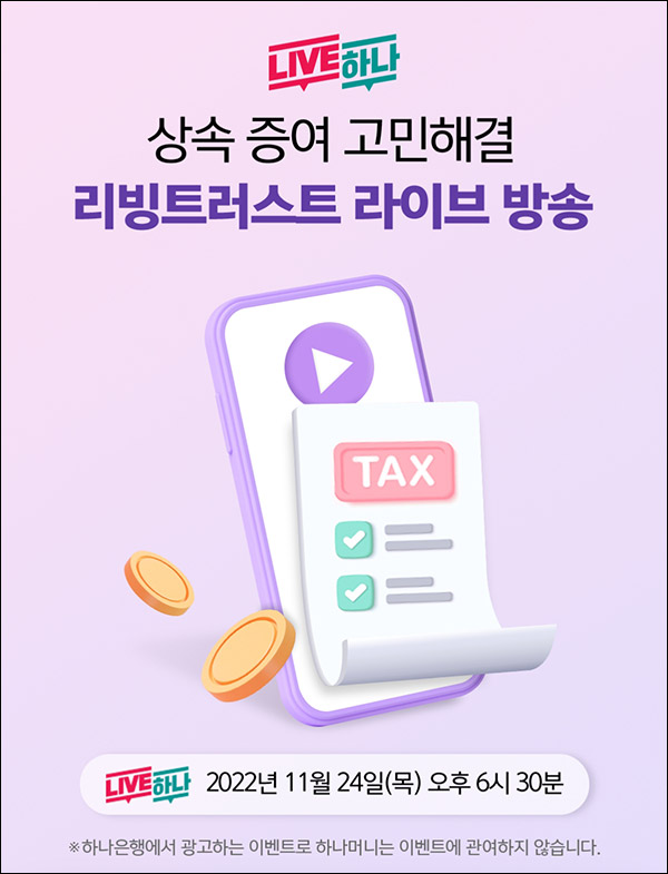 하나은행 라이브방송 사전알림이벤트(하나머니 100p)전원증정