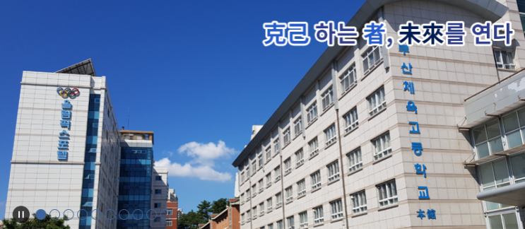 2022학년도 부산체육고등학교 학교정보 2022학년도 부산체육고등학교 학교정보
