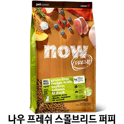  [나우 프레쉬 스몰브리드 퍼피] 배곧 반려용품점 펫마루
