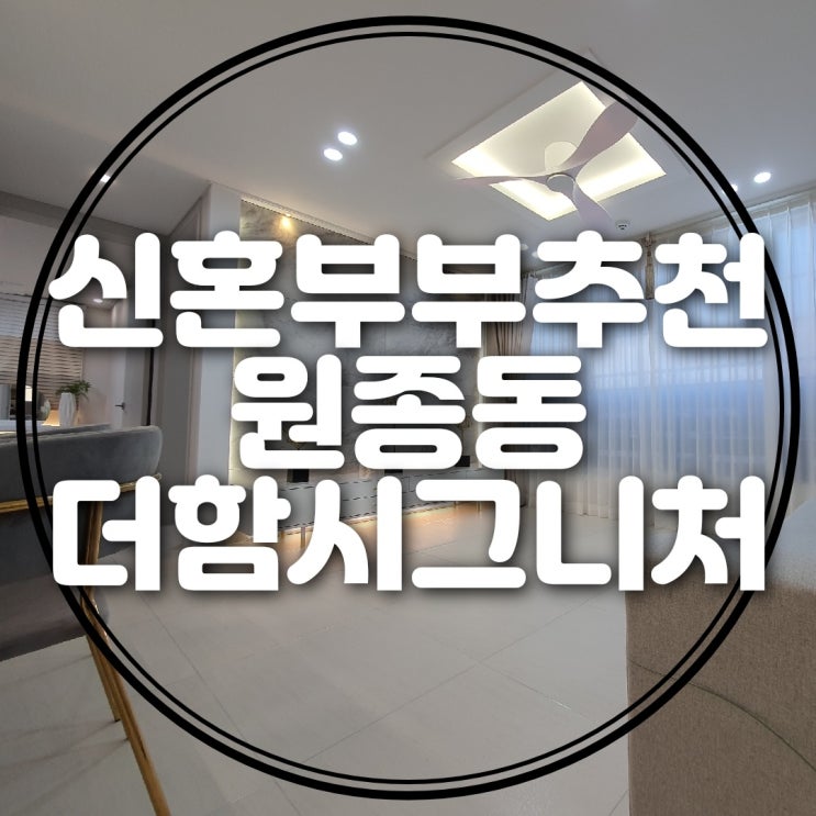  원종동 더함시그니처  신혼부부 옵션 많은 신축빌라