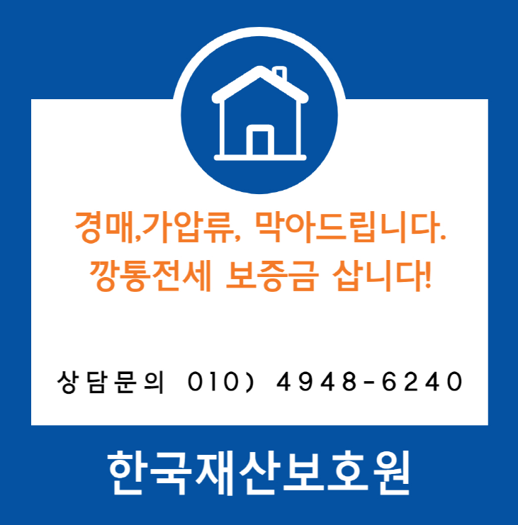  경기 평택시 팽성읍 부동산 경매, 가압류 막아드립니다.