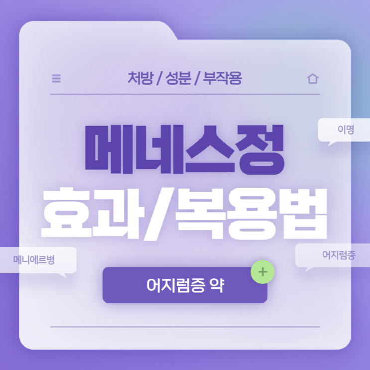  어지럼증 약 : 메네스정 효과 및 복용법 【#메니에르병 #메니에르 #이명 #어지럼증 #메네스에스정 #메네스】