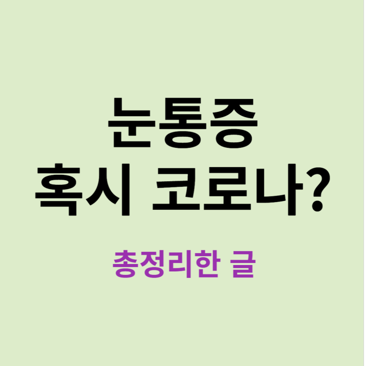 코로나 눈통증 제대로 알아봐요(충혈됐다면 후유증일까요?)