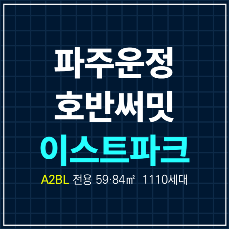 파주운정 A2블록 호반써밋 이스트파크 1110세대 분양안내