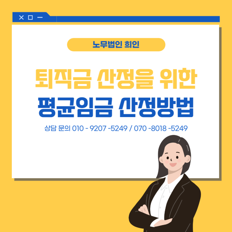  평균임금 계산방법 (퇴직금, 휴업수당) - 노무법인 희인