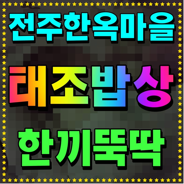  전주 한옥마을 식당 태조밥상 낙지볶음 양념이 끝내준다