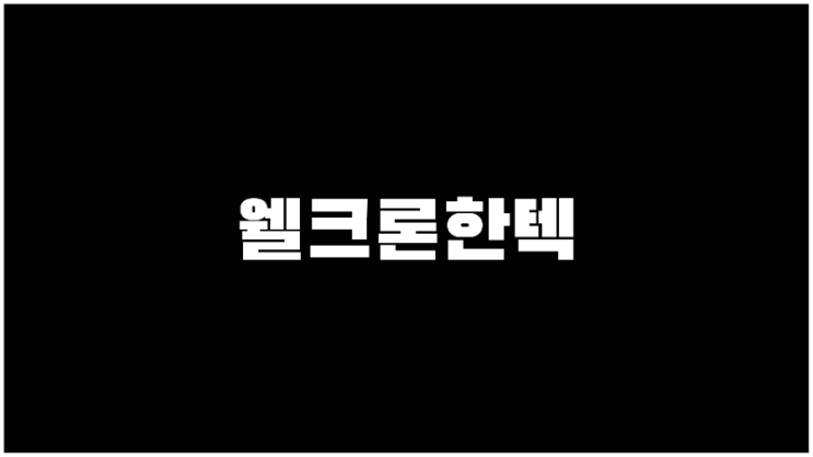  웰크론한텍 주가 네옴시티관련주 기업설명과 사업계획