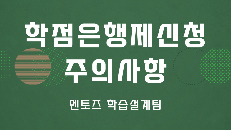 학점은행제 안전하게 하는법 알려드릴게요! 학점은행제 안전하게 하는법 알려드릴게요!