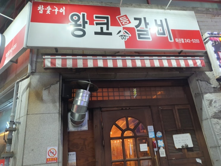 마산맛집 - 등갈비하면 왕코등갈비 오동동점이죠