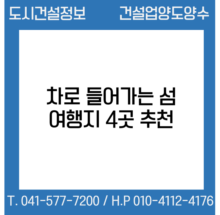  배 말고 차로 가는 섬 여행지 4곳 추천