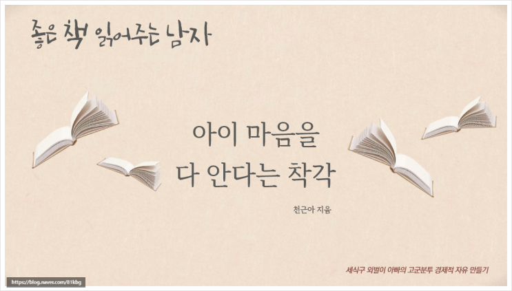  [아이마음을 다 안다는 착각] 책 서평 천근아지음