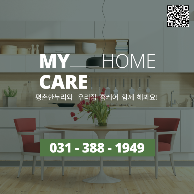 [송부동/내손동/당정동/도마교동] My _____ Home Care 평촌한누리와 함께하는 우리집 홈케어  가사 가사도우미 파출부 일당 알바 구인 구직 당일지급