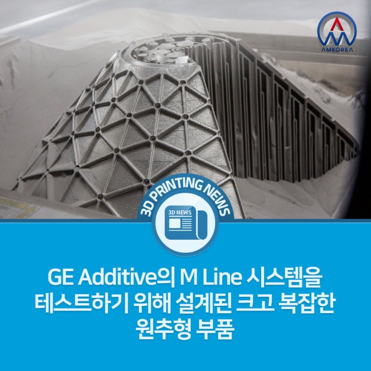 [3D 프린팅 뉴스] GE Additive의 M Line 시스템을 테스트하기 위해 설계된 크고 복잡한 원추형 부품