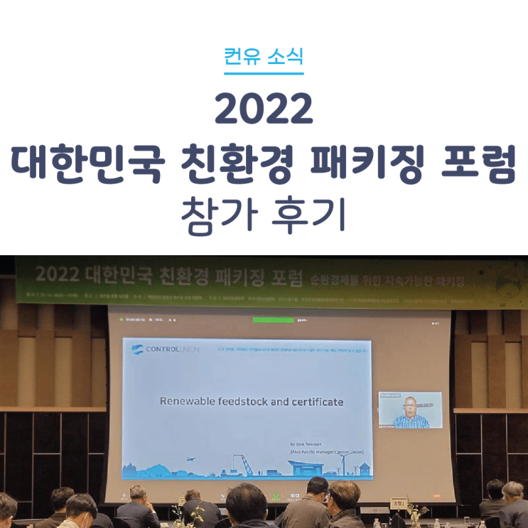 [컨유 소식] 2022 대한민국 친환경 패키징 포럼 참가 후기